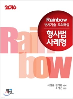 2016 Rainbow 변시기출 모의해설 형사법 사례형