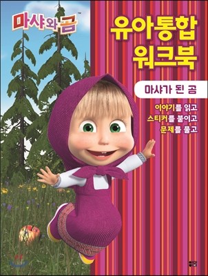 유아통합워크북 마샤가 된 곰