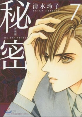 秘密 THE TOP SECRET 新裝版  7