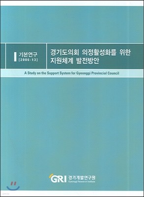 경기도의회 의정활성화를 위한 지원체계 발전방안