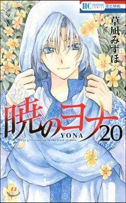 曉のヨナ 20