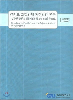 경기도 과학인재 양성방안 연구