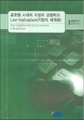 글로벌 시대의 지방의 경쟁력과 LOC-BALIZATION 지방의 세계화