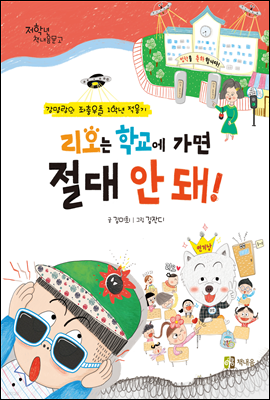 리오는 학교에 가면 절대 안돼!