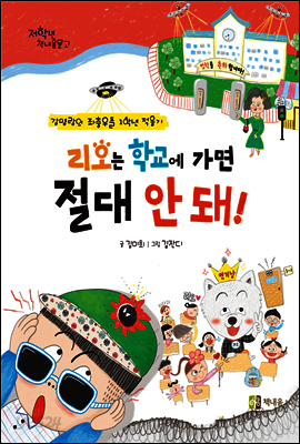 리오는 학교에 가면 절대 안돼!