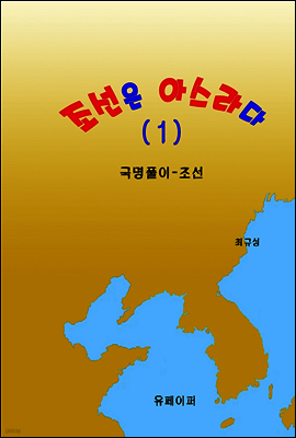 조선은 아스라다 (1)