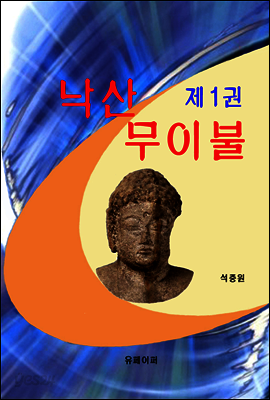 낙산무이불 제1권