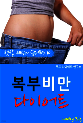 복부비만 다이어트 (뱃살 빼는 슈퍼푸드 10)