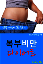 복부비만 다이어트 (뱃살 빼는 슈퍼푸드 10)