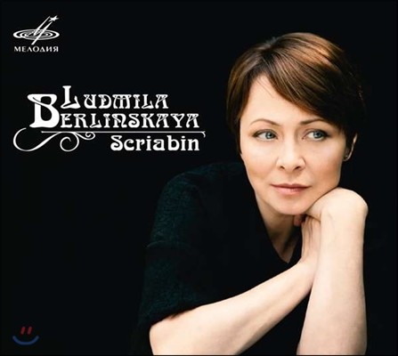 Ludmila Berlinskaya 스크리아빈: 피아노 작품집 - 루드밀라 베를린스카야 (Scriabin: Piano Works - Preludes Op.11, 3 Pieces Op.45, Poems Op.32)