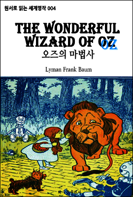 오즈의 마법사 The Wonderful Wizard Of Oz : 원서로 읽는 세계명작 004