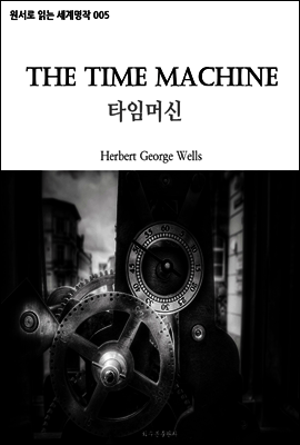 타임머신 The Time Machine : 원서로 읽는 세계명작 005