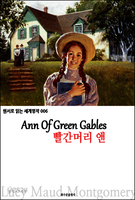 빨간머리 앤 Ann Of Green Gables : 원서로 읽는 세계명작 006
