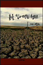 흙을 씹어먹는 청련