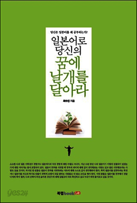 개정판|일본어로 당신의 꿈에 날개를 달아라