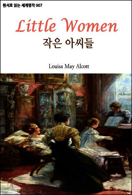 작은 아씨들 Little Women : 원서로 읽는 세계명작 007