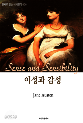 이성과 감성 Sense and Sensibility : 원서로 읽는 세계명작 008