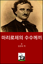 마리로제의 수수께씨