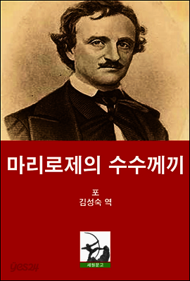 마리로제의 수수께씨