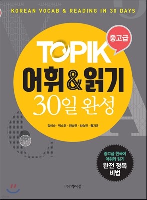 TOPIK 어휘&읽기 30일 완성 중고급