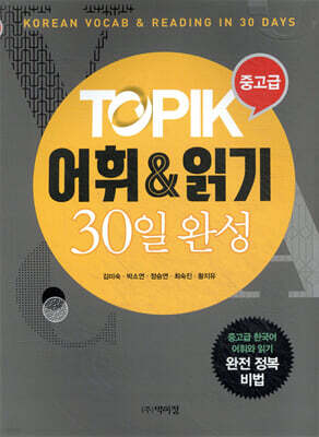 TOPIK 어휘&읽기 30일 완성 중고급