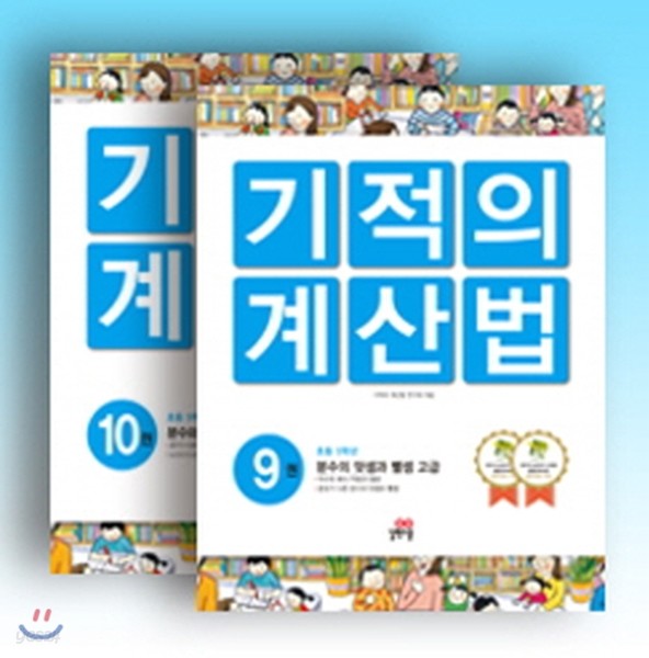 기적의 계산법 5학년 세트