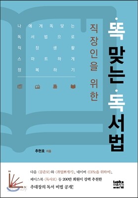 직장인을 위한 똑 맞는 독서법