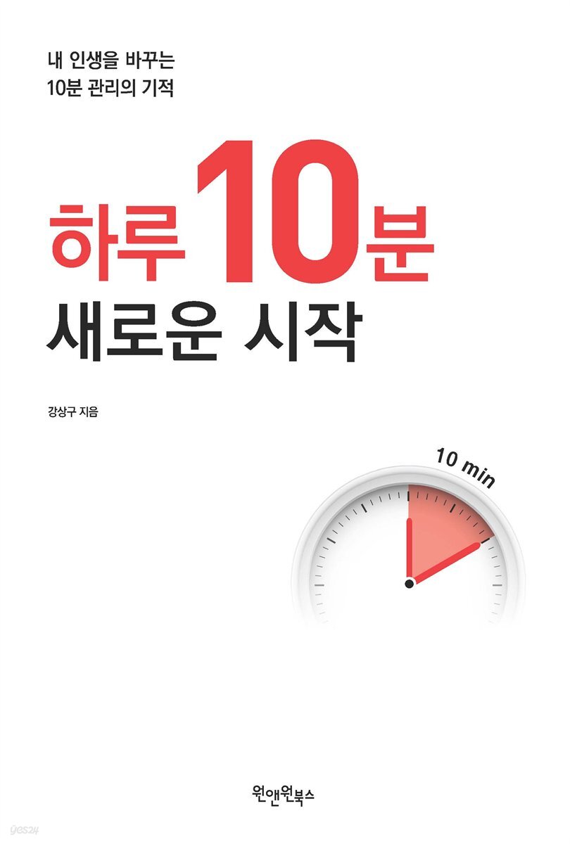 하루 10분, 새로운 시작