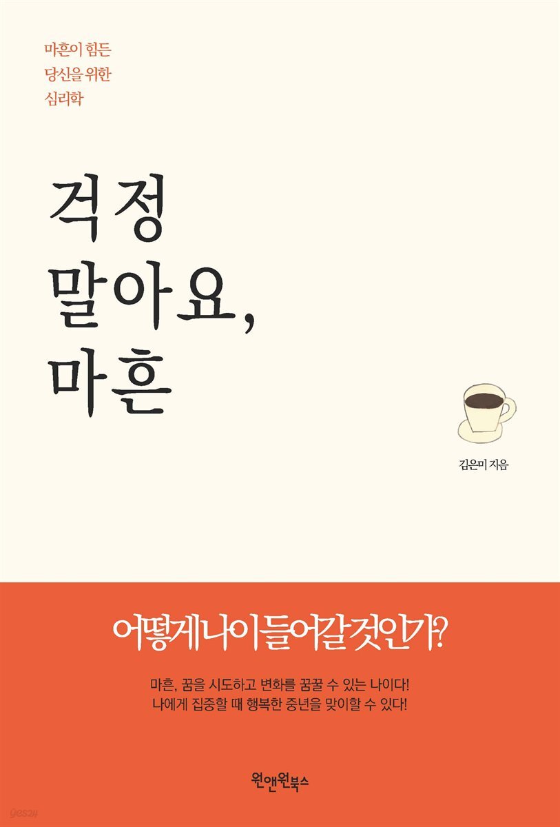 걱정 말아요, 마흔