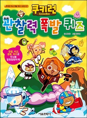 쿠키런 관찰력 폭발 퀴즈
