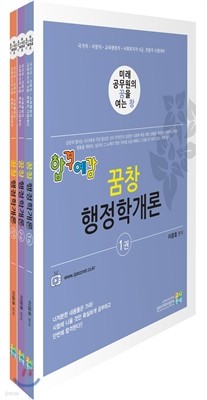 2016 합격예감 꿈창 행정학개론