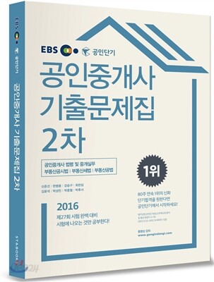 2016 EBS 공인단기 공인중개사 2차 기출문제집