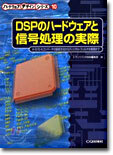 DSPのハ-ドウェアと信號處理の實際