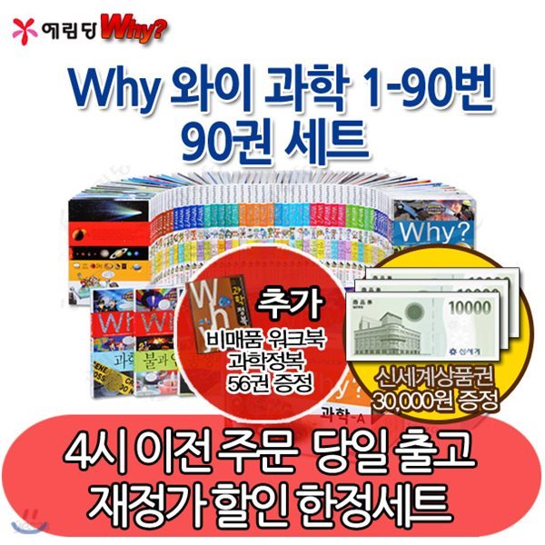 [상품권3만원증정] 와이 Why시리즈 과학 1-90번 90권 풀세트 /한정수량 워크북 증정