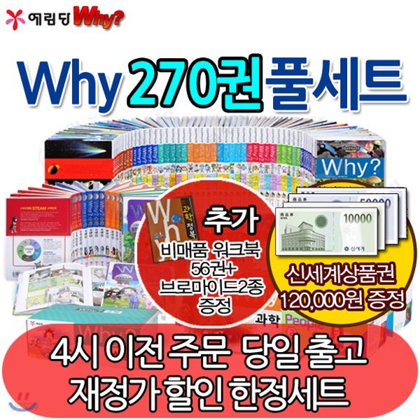 [상품권12만원증정] 와이 Why 시리즈 270권 풀세트 -품절