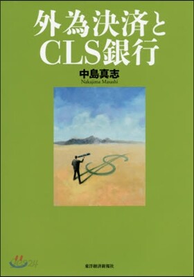 外爲決濟とCLS銀行