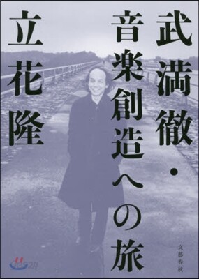 武滿徹.音樂創造への旅