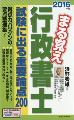 2016年版 まる覺え行政書士 試驗に出る重要論点200