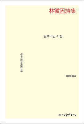 린후이인 시집