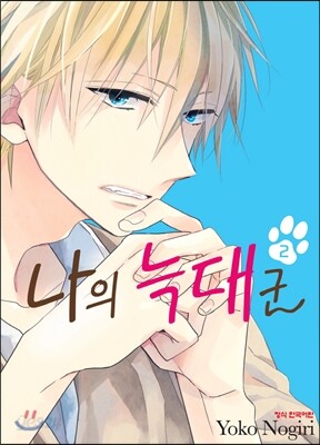 나의 늑대 군 2
