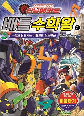 터닝메카드 배틀수학왕 2