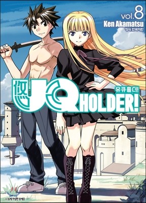 UQ HOLDER! ť Ȧ! 8