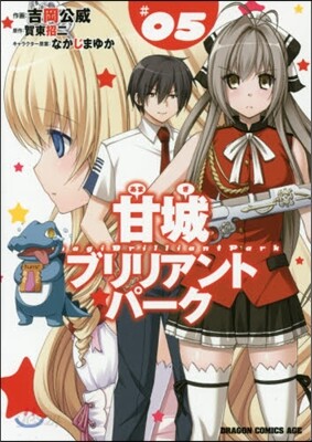 甘城ブリリアントパ-ク 5