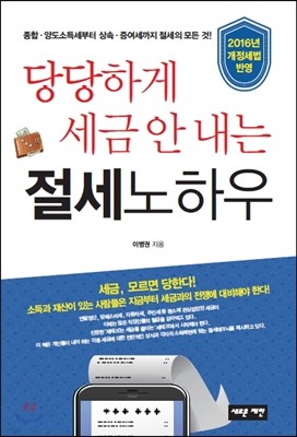 당당하게 세금 안 내는 절세노하우