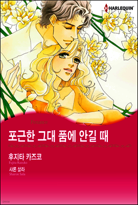 [세트] [할리퀸] 포근한 그대 품에 안길 때 (전3화/완결)