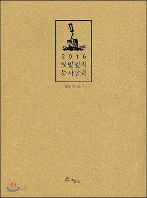 2016 텃밭일지 농사달력