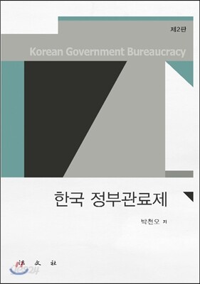 한국 정부관료제