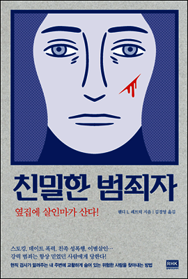 친밀한 범죄자