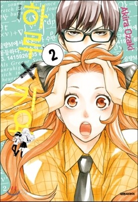 하루×키요 2