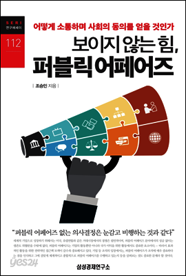 보이지 않는 힘, 퍼블릭 어페어즈